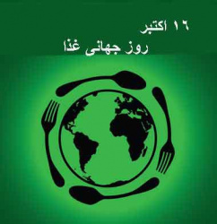۲۴ مهر روز جهانی غذا