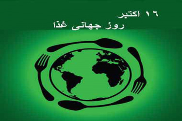 شعار روز جهانی غذا