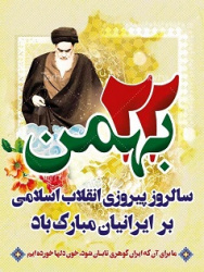 سالگرد پیروزی انقلاب اسلامی بر همگان مبارک