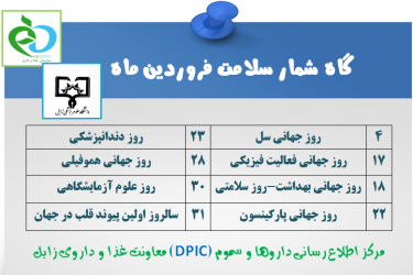 گاه شمار سلامت فروردین ماه