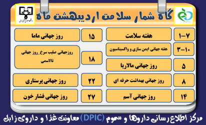 گاه شمار سلامت اردیبهشت ماه