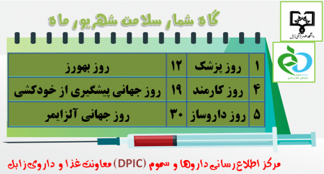 گاه شمار سلامت شهریور ماه