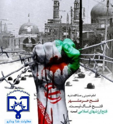 سوم خرداد حماسه ازادسازی خرمشهر مبارک باد
