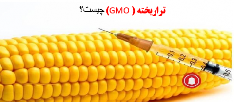 تراریخته ( GMO) چیست؟