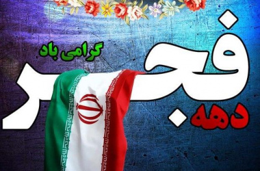 دهه فجر انقلاب اسلامی گرامی باد .