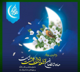 حلول ماه مبارک رمضان و همزمانی بهار قرآن با بهار طبیعت، بر مهمانان ضیافت الهی مبارک باد.