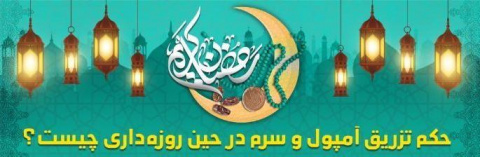 حکم تزریق آمپول و سرم در حین روزه داری