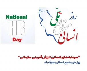 روز ملی منابع انسانی مبارک باد.