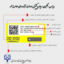 برچسب رهگیری، ردیابی و کنترل اصالت فرآورده های سلامت محور