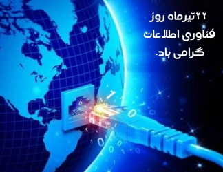 ۲۲ تیرماه روز فناوری اطلاعات و بزرگداشت دانشمند ایرانی محمد بن موسی خوارزمی گرامی باد.