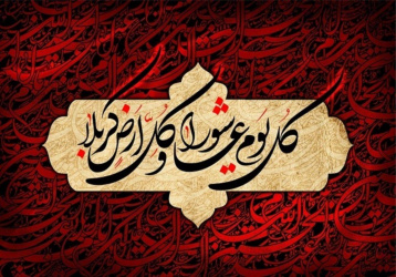 فرارسیدن عاشورای حسینی تسلیت باد.