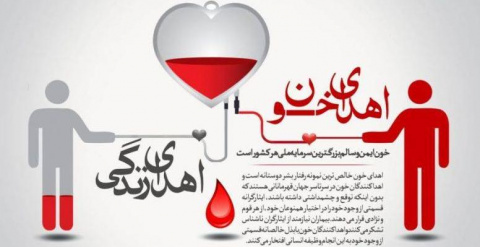 ۹ مرداد ماه، روز ملی اهدای خون و چهل و نهمین سالگرد تاسیس سازمان انتقال خون ایران گرامی باد