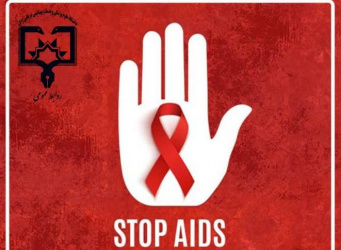 ۴ تا ۱۰آذر ماه، هفته ملی اطلاع رسانی ایدز