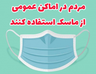 ماسک زدن در اماکن عمومی الزامی شد.