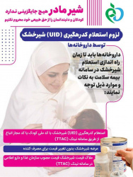 لزوم استعلام کدرهگیری (UID) شیرخشک توسط داروخانه‌ها