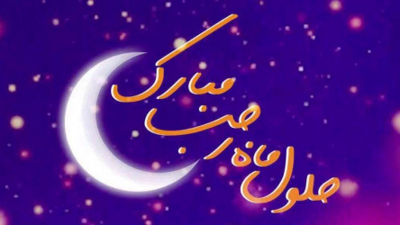 حلول ماه پر برکت رجب و میلاد با سعادت امام محمد باقر (ع)، بر شما همکاران گرامی مبارک باد.