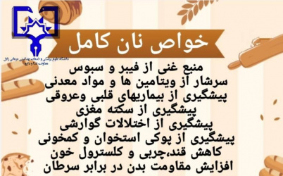 خواص نان کامل