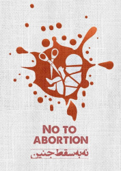 نه به سقط جنین