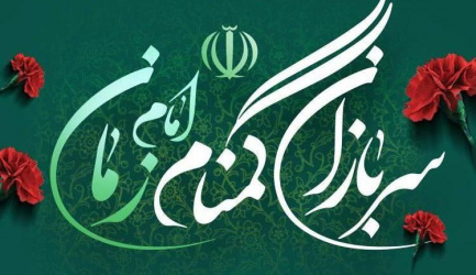 هفته سربازان گمنام امام زمان ( عج ) گرامی باد .