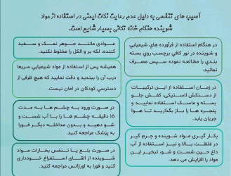 آسیب های تنفسی به دلیل عدم رعایت نکات ایمنی در استفاده از مواد شوینده هنگام خانه تکانی بسیار شایع است.