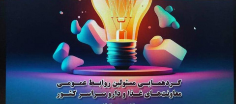 برگزاری گردهمایی مسئولین روابط عمومی معاونت های غذا و دارو سراسر کشور