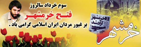 سوم خرداد، سالروز آزادسازی خرمشهر و نماد شجاعت و از خودگذشتگی، گرامی باد.