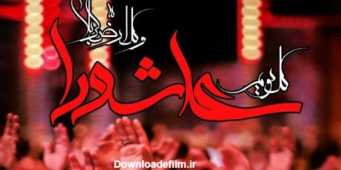 فرا رسیدن تاسوعا و عاشورای حسینی(ع) بر عاشقان اهل بیت عصمت و طهارت علیهم السلام تسلیت باد.